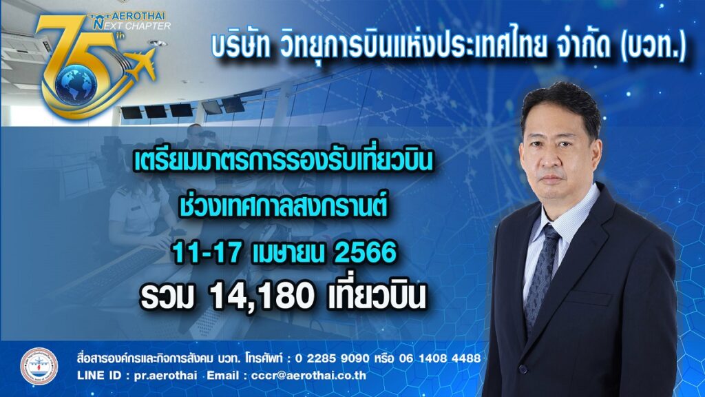 วิทยุการบินคาดสงกรานต์มีเที่ยวบิน 14,180 เที่ยวบิน เพิ่มขึ้น 66%