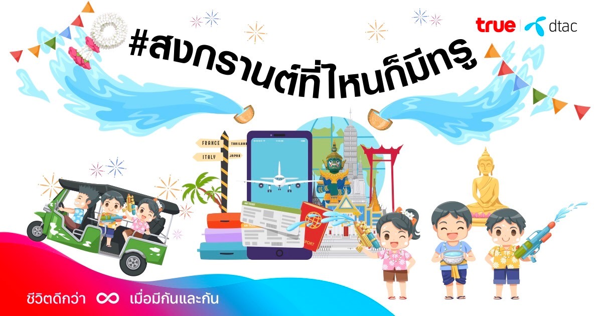 เจาะข้อมูลเทรนด์กิจกรรมสุดฮิตช่วงสงกรานต์ปีนี้ สนุกทุกไลฟ์สไตล์ #สงกรานต์ที่ไหนก็มีทรู