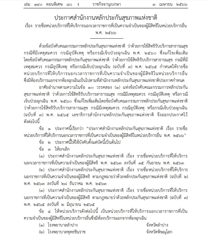 สปส. รายชื่อรพ.ที่ต้องให้บริการนอกเวลาราชการ