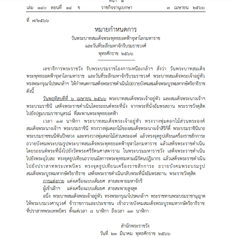 หมายกำหนดการ 6 เมษายน