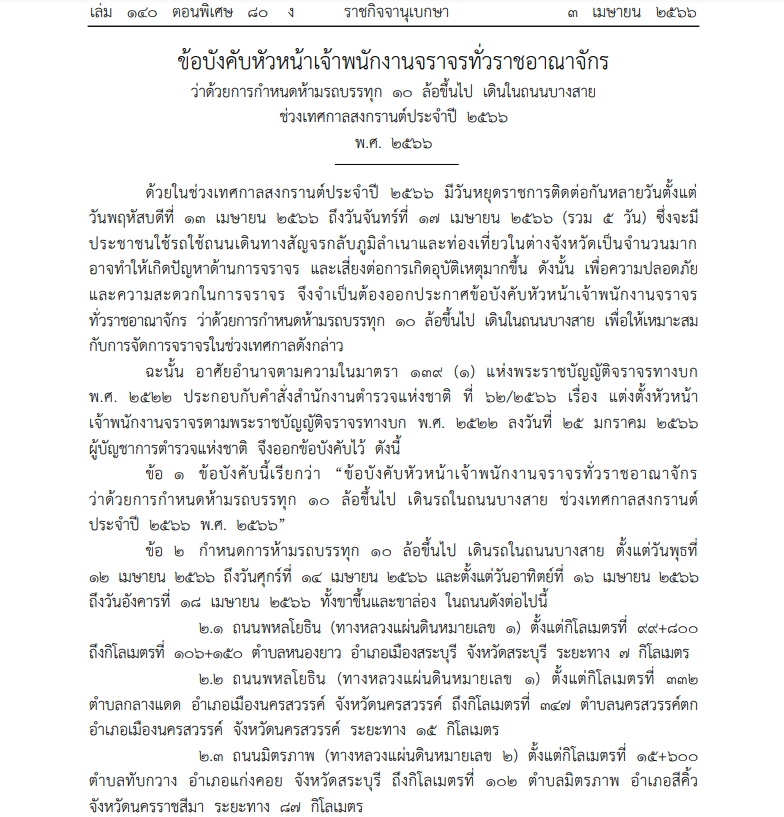 ห้าม 10 ล้อวิ่งช่วงสงกรานต์ 2566