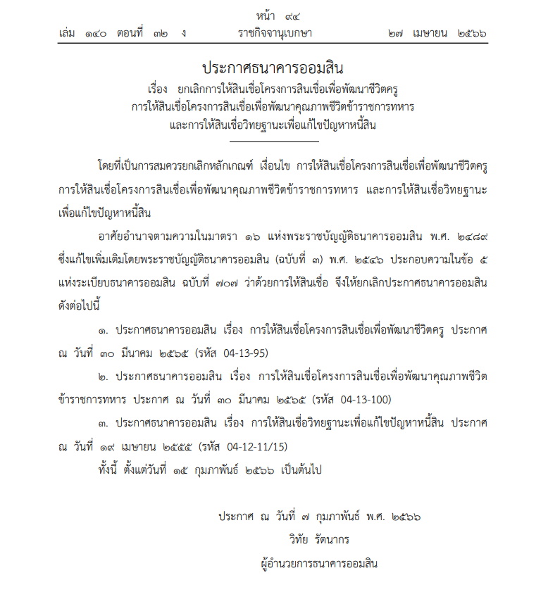 ออมสิน-ยกเลิกสินเชื่อพัฒนาชีวิตครู-ทหาร