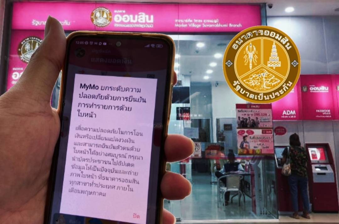 ออมสิน เตือนผู้ใช้แอป MyMo รีบนำบัตรประชาชนไปที่แบงก์