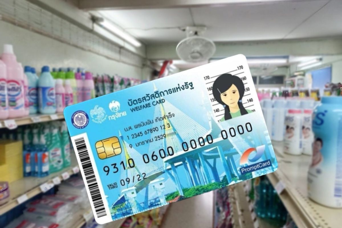 บัตรสวัสดิการแห่งรัฐ 1 มิ.ย.นี้ ใครมีสิทธิรับวงเงินค่าซื้อสินค้า 900 บาท