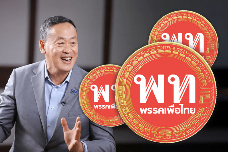 เพือไทยคอยน์ เปิดคำชี้แจงเพื่อไทยแจกเงินดิจิทัล 10,000 บาท