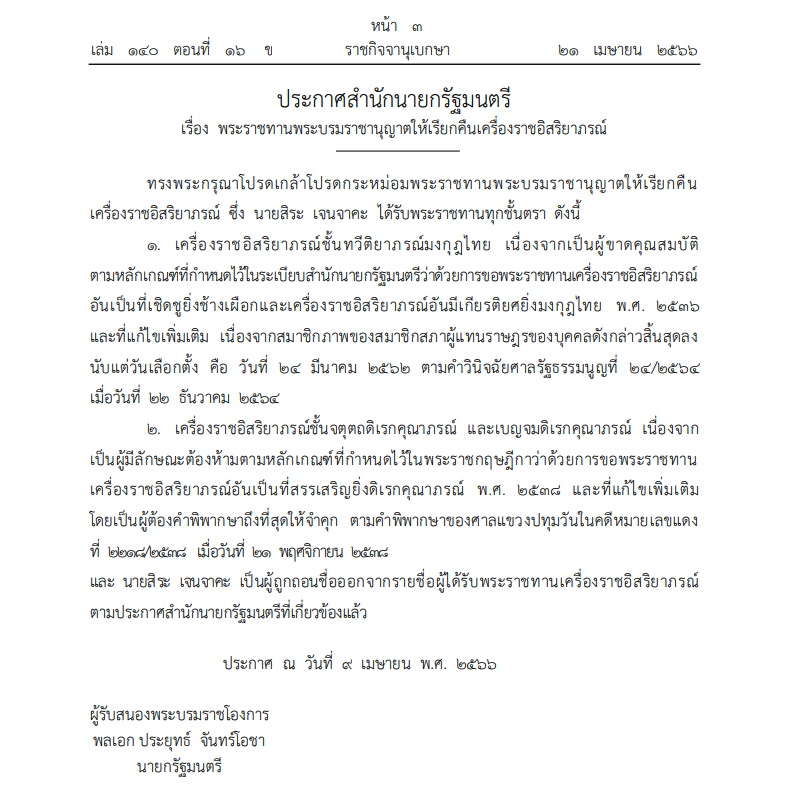 เรียกคืนเครื่องราชญสิระ เจนราคะ