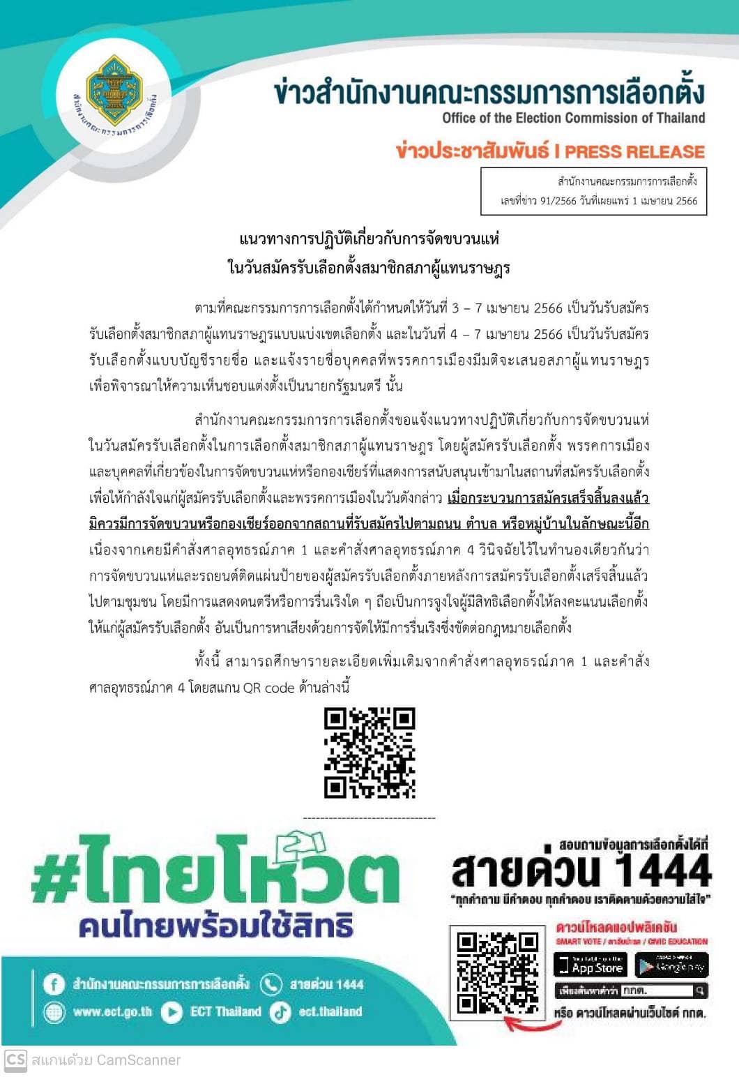 เลือกตั้ง 66กกต.เตือนแฟนคลับการเมือง ห้ามจัดขบวนแห่ 