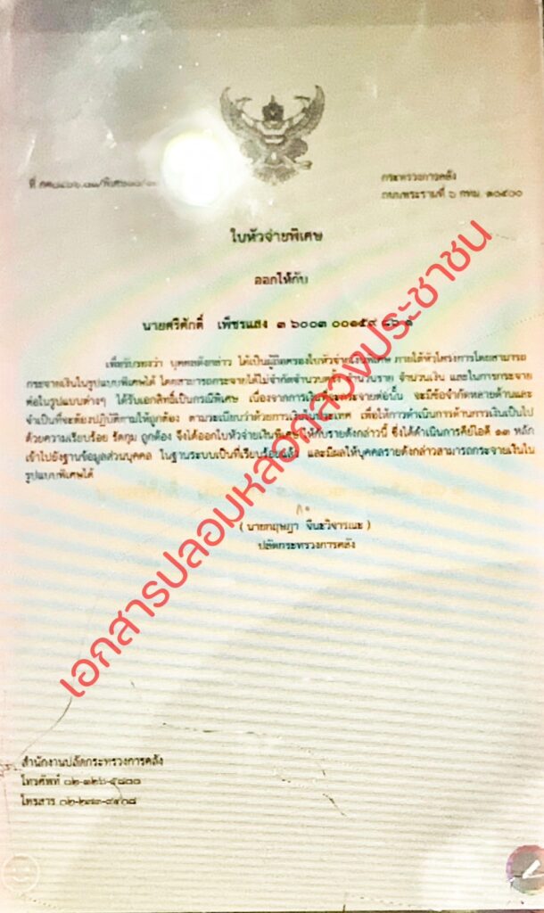เอกสารปลอมหลอกลวงประชาชน