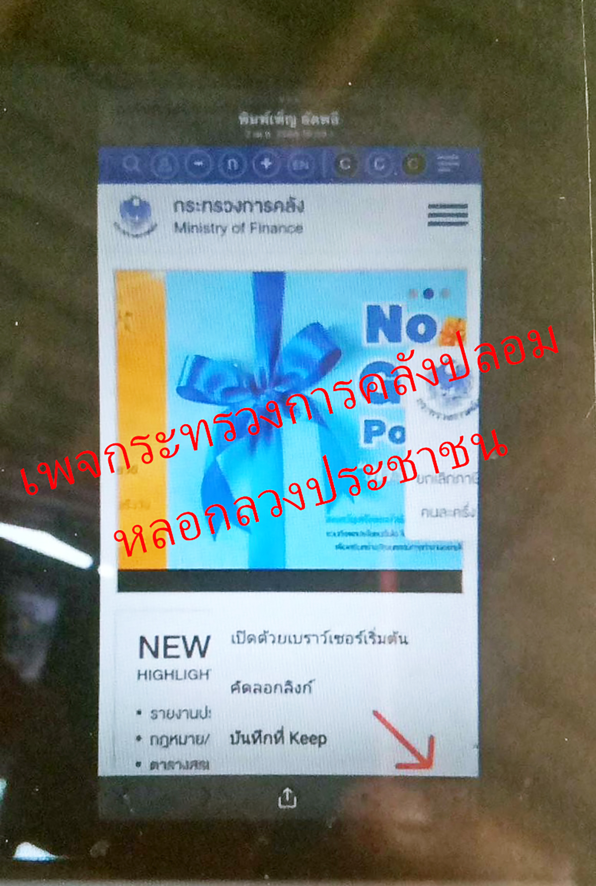มิจฉาชีพอ้างเป็นเจ้าหน้าที่คลัง