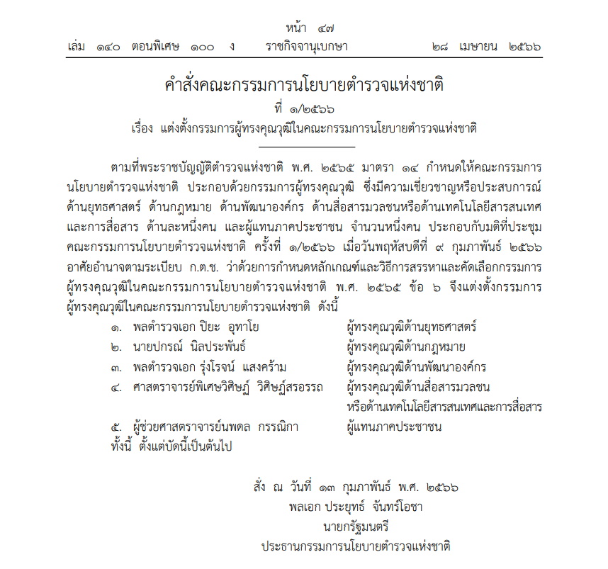 แต่งตั้งคณะกรรมการนโยบายตำรวจแห่งชาติ