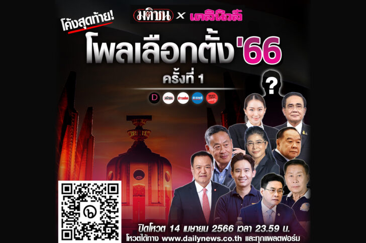 โพล มติชน เดลินิวส์ โค้งสุดท้าย โพล มติชน เดลินิวส์ โค้งสุดท้าย
