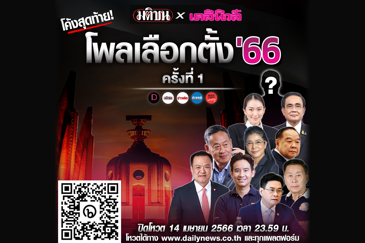 คืนสุดท้าย โพล มติชนxเดลินิวส์ โหวตเลือกนายกฯที่ใช่ พรรคที่ชอบ