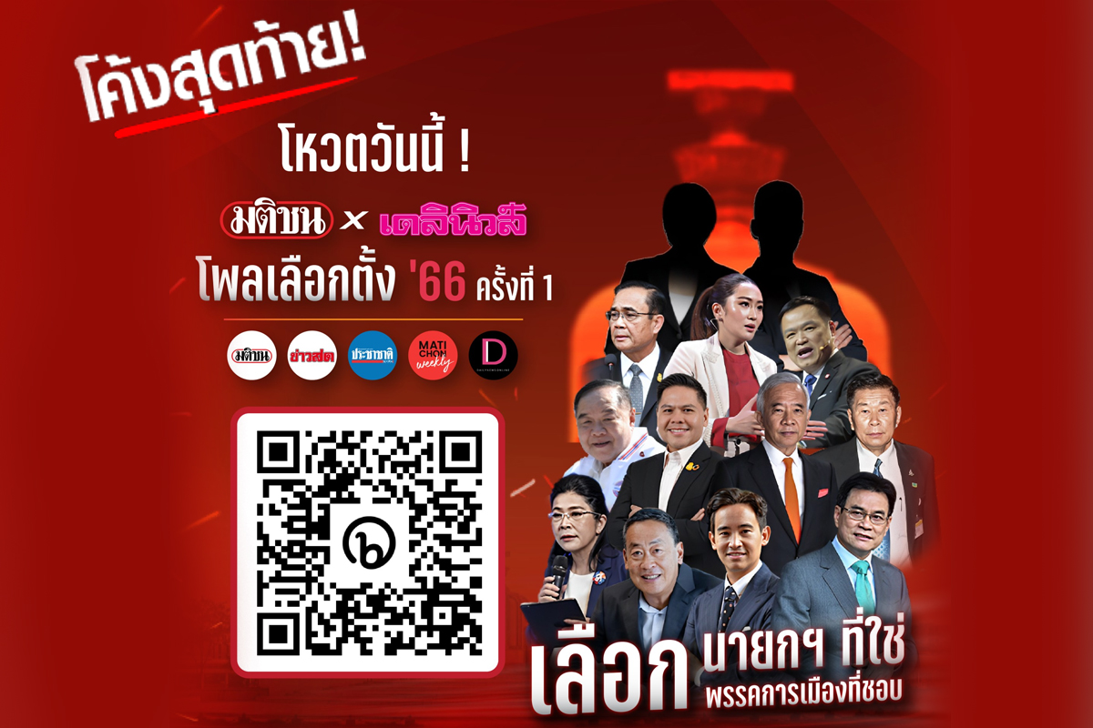 โค้งท้าย โพล มติชนxเดลินิวส์ โหวตเลือกนายกฯที่ใช่ พรรคที่ชอบ
