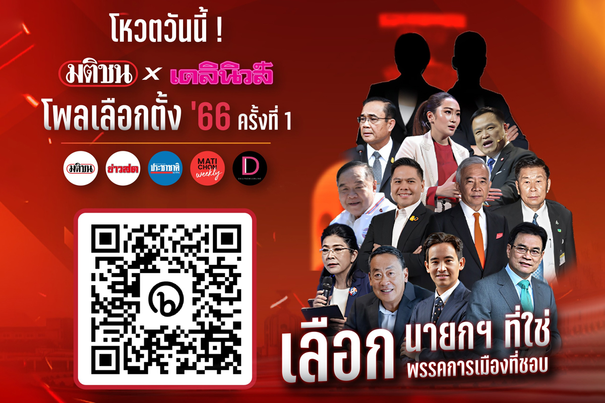 โพลเลือกตั้ง’66 มติชนxเดลินิวส์ โหวตวันที่สาม คึกคักต่อเนื่อง