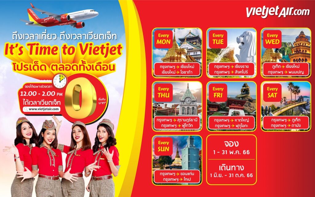 ไทยเวียตเจ็ทจัดโปร 0 บาท พฤษภาคม 2566