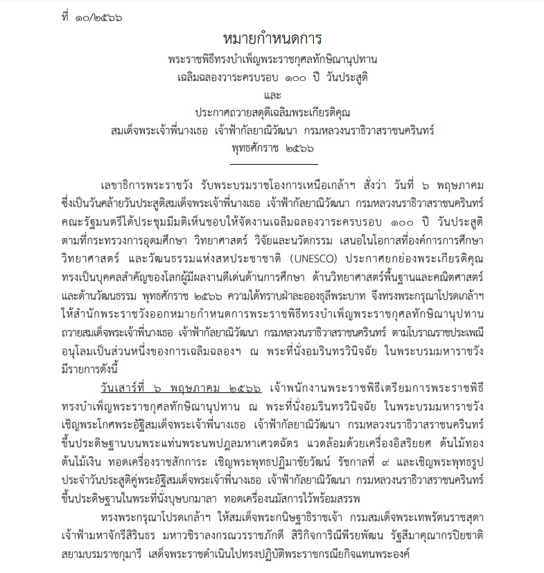 หมายกำหนดการพระราชพิธี 100 ปี วันประสูติ “"สมเด็จพระเจ้าพี่นางเธอ เจ้าฟ้ากัลยาณิวัฒนาฯ”