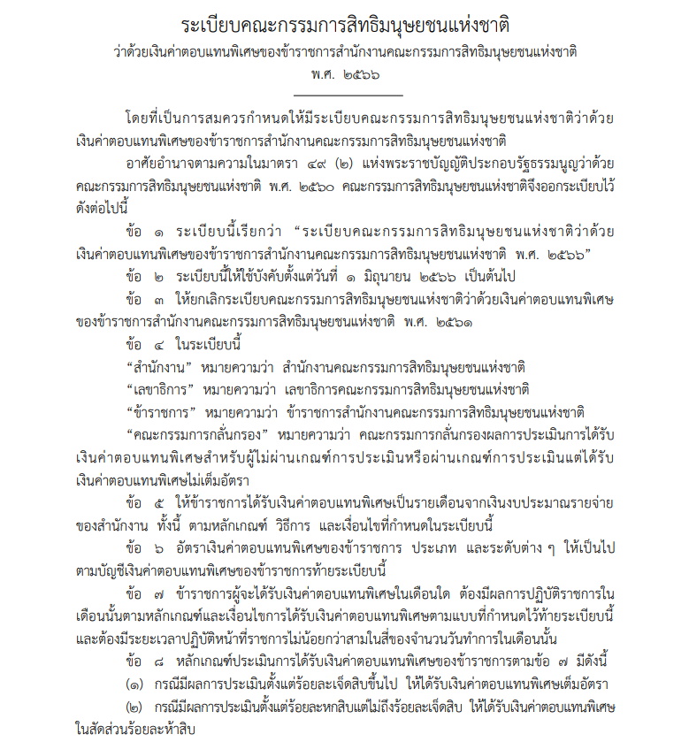 บัญชีเงินค่าตอบแทนพิเศษข้าราชการ สนง.คณะกก.สิทธิมนุษยชนแห่งชาติ