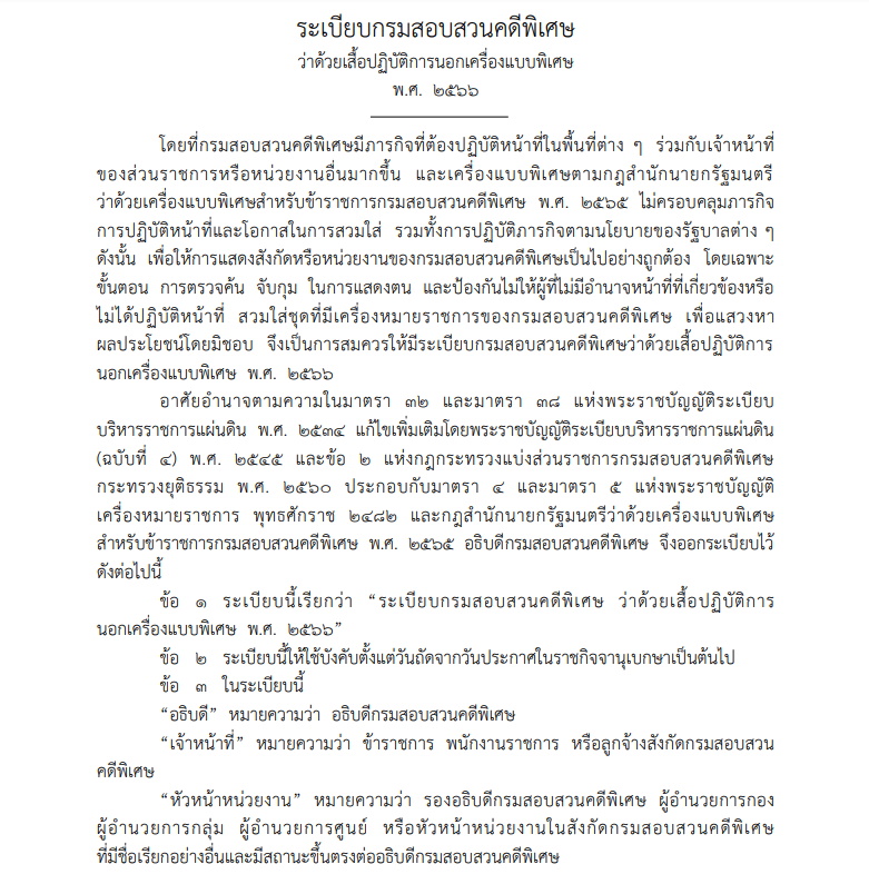 ระเบียบ DSI เสื้อปฏิบัติการนอกเครื่องแบบ