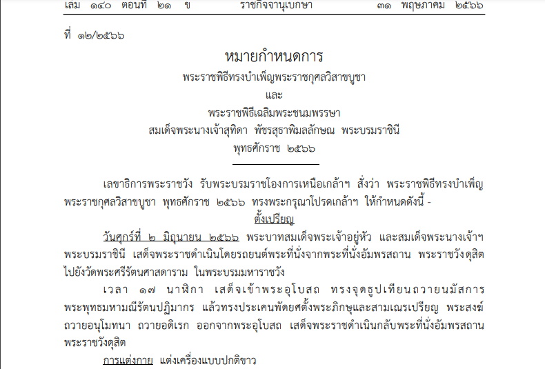 หมายกำหนดการ พระราชพิธีทรงบำเพ็ญพระราชกุศลวิสาขบูชา และพระราชพิธีเฉลิมพระชนมพรรษา พระบรมราชินี