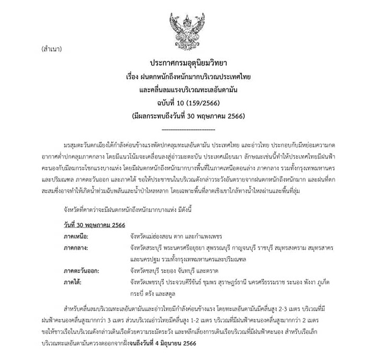 ประกาศเตือนฉบับ10 ฝนตกหนัก