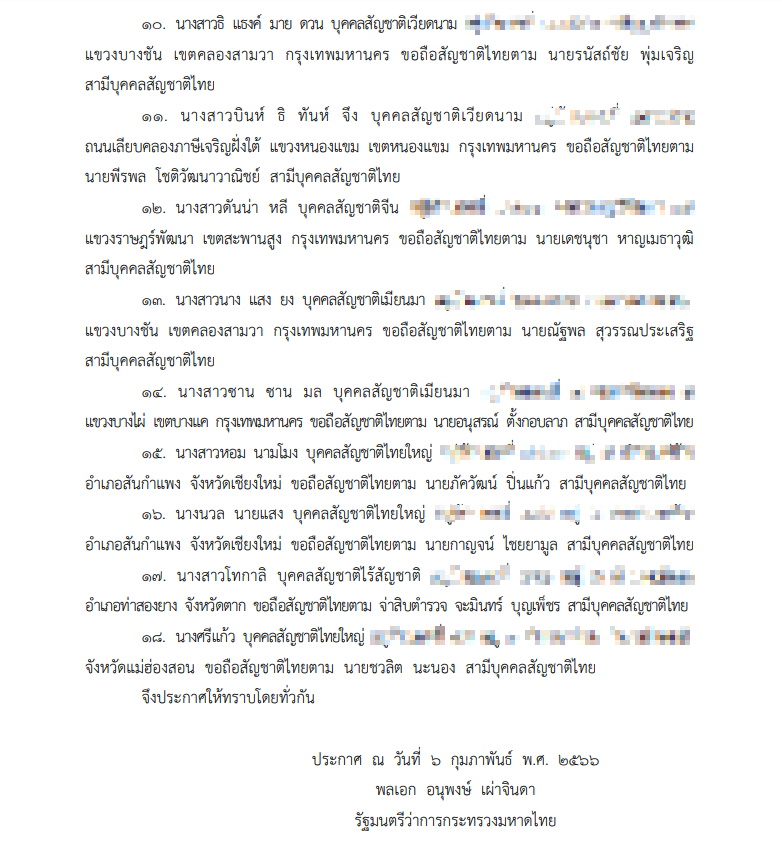 ประกาศมหาดไทย ได้สัญชาติไทย