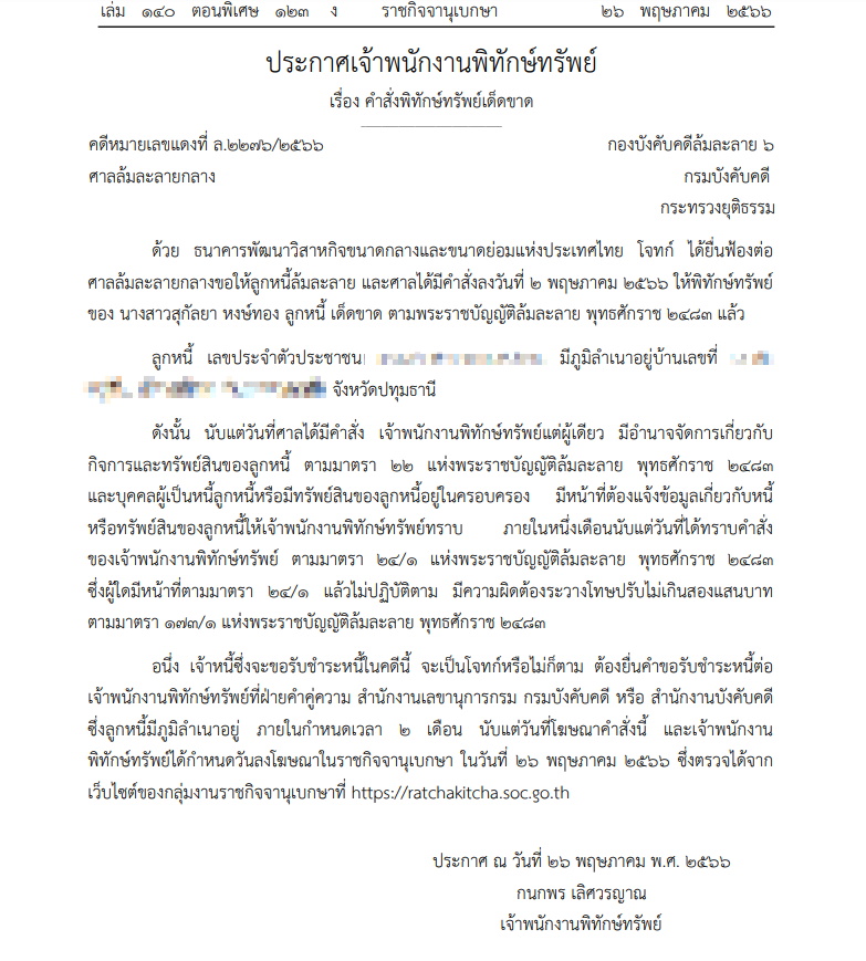 ศาลสั่งพิทักษ์ทรัพย์ สุกัลยา หงษ์ทอง-ราชกิจจาฯ