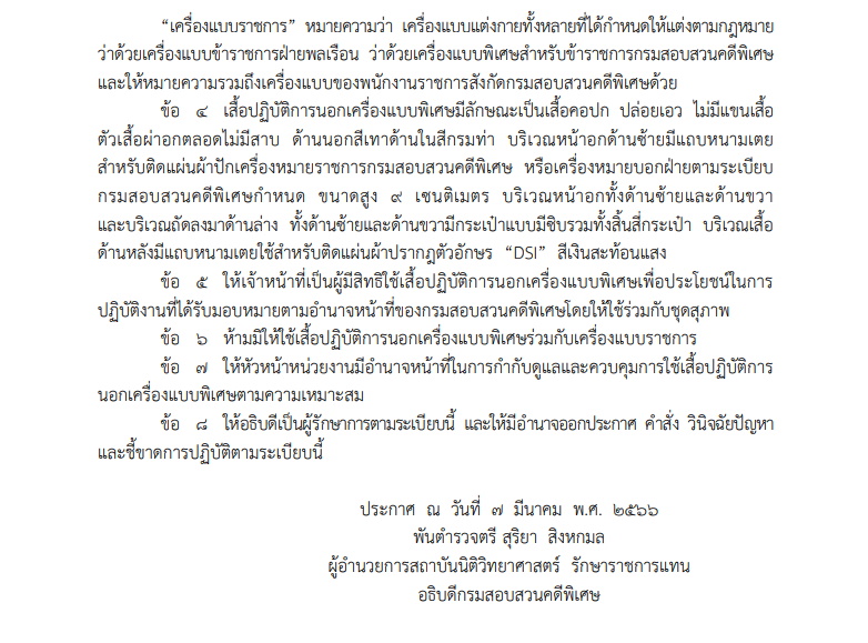 ระเบียบดีเอสไอ-เสื้อปฏิบัติการนอกเครื่องแบบ