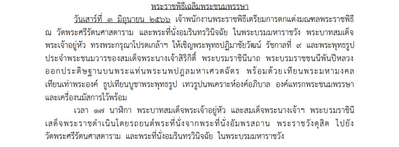 หมายกำหนดการ พระราชพิธีทรงบำเพ็ญพระราชกุศลวิสาขบูชา และพระราชพิธีเฉลิมพระชนมพรรษา พระบรมราชินี