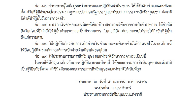 บัญชีเงินค่าตอบแทนพิเศษข้าราชการ สนง.คณะกก.สิทธิมนุษยชนแห่งชาติ