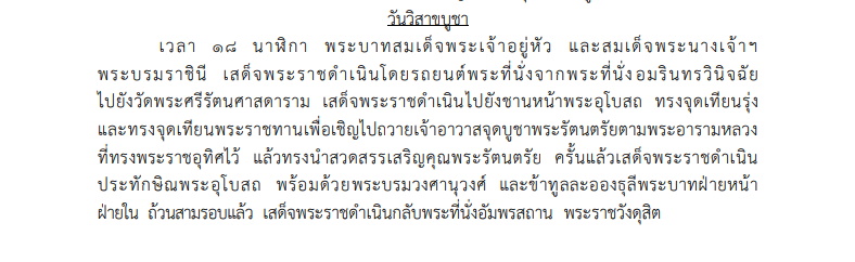 หมายกำหนดการ พระราชพิธีทรงบำเพ็ญพระราชกุศลวิสาขบูชา และพระราชพิธีเฉลิมพระชนมพรรษา พระบรมราชินี