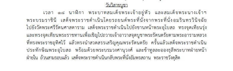 หมายกำหนดการ พระราชพิธีทรงบำเพ็ญพระราชกุศลวิสาขบูชา และพระราชพิธีเฉลิมพระชนมพรรษา พระบรมราชินี