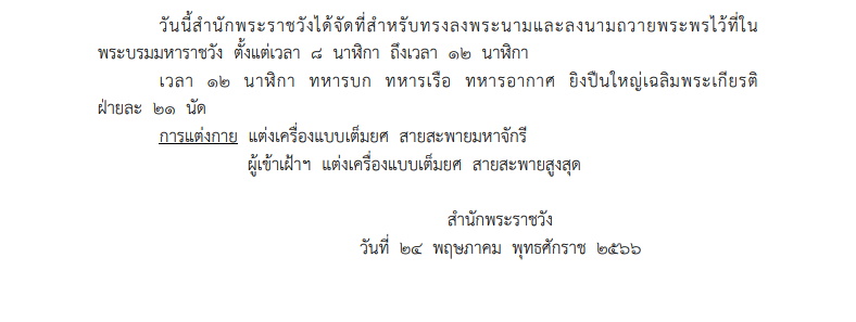 หมายกำหนดการ พระราชพิธีทรงบำเพ็ญพระราชกุศลวิสาขบูชา และพระราชพิธีเฉลิมพระชนมพรรษา พระบรมราชินี