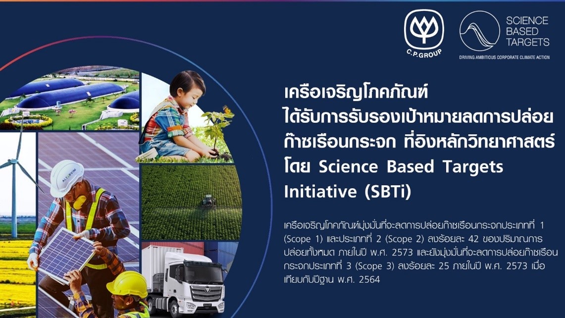 SBTi ประกาศรับรองเครือซีพีตั้งเป้าหมายลดการปล่อยก๊าซเรือนกระจกระยะสั้นภายในปี พ.ศ. 2573
