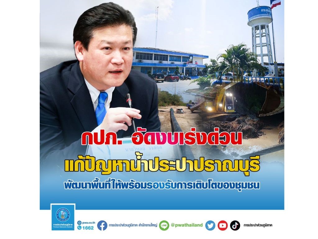 กปภ. อัดงบเร่งด่วนแก้ปัญหาน้ำประปาปราณบุรี