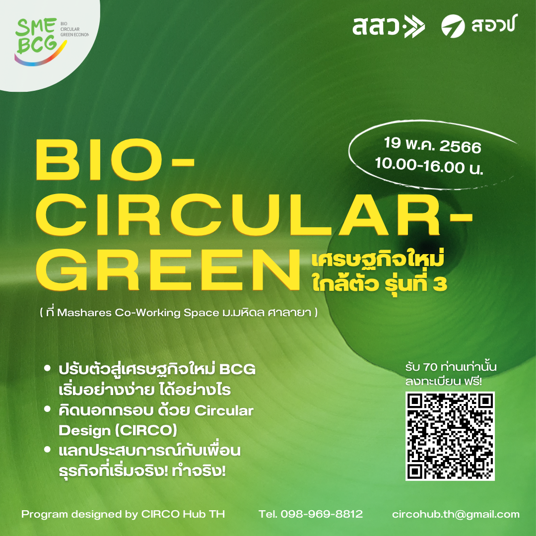 สสว. ชวน MSMEs ติดอาวุธรกิจยั่งยืน รุ่นที่ 3 – 5