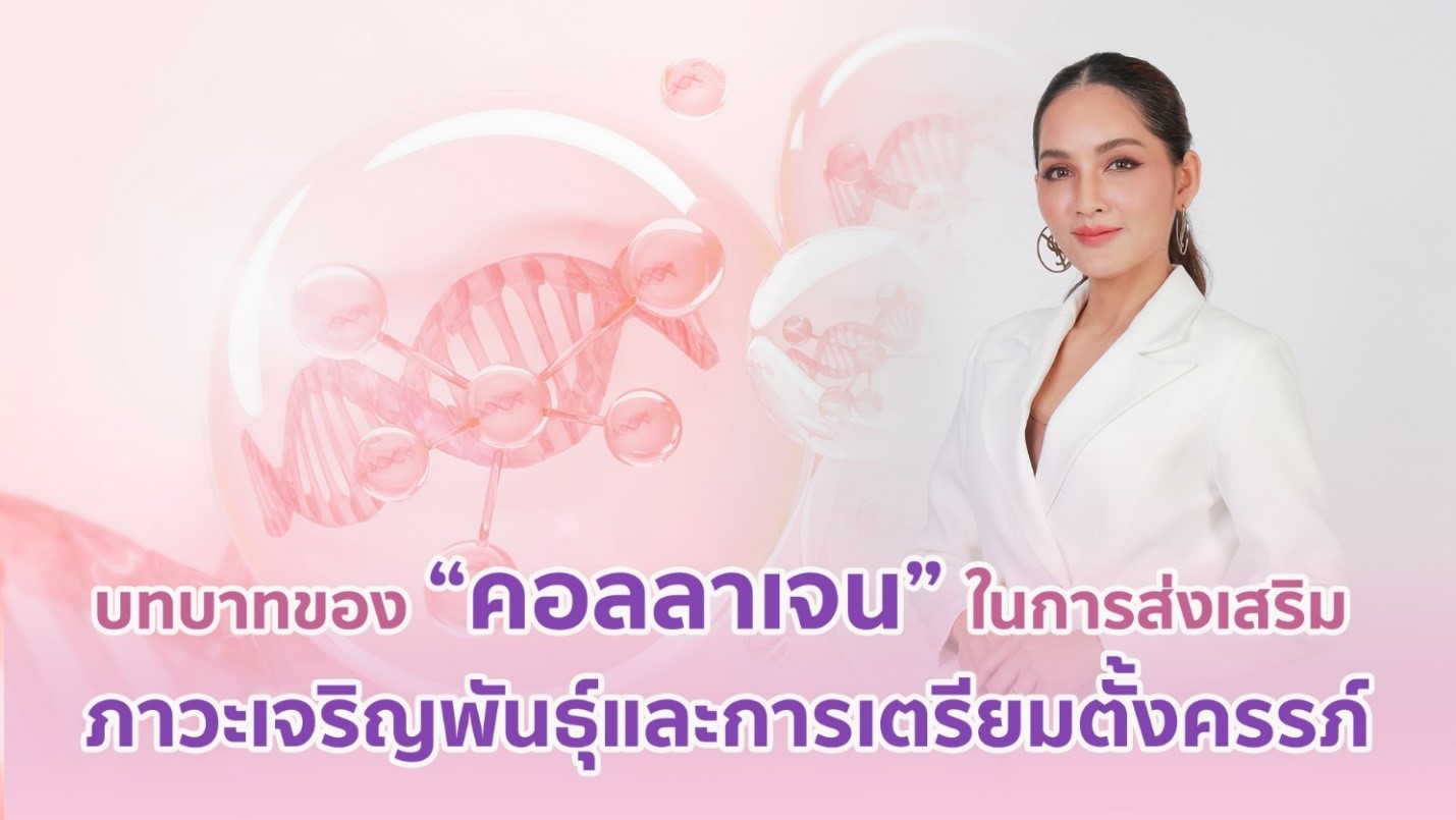 บทบาทของคอลลาเจนในการส่งเสริมภาวะเจริญพันธุ์และการเตรียมตั้งครรภ์