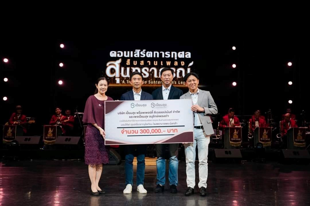 ฉลองครบรอบ 40 ปี “เปี่ยมสุข พร็อพเพอร์ตี้ฯ” จัดคอนเสิร์ตการกุศล “สืบสานเพลงสุนทราภรณ์”