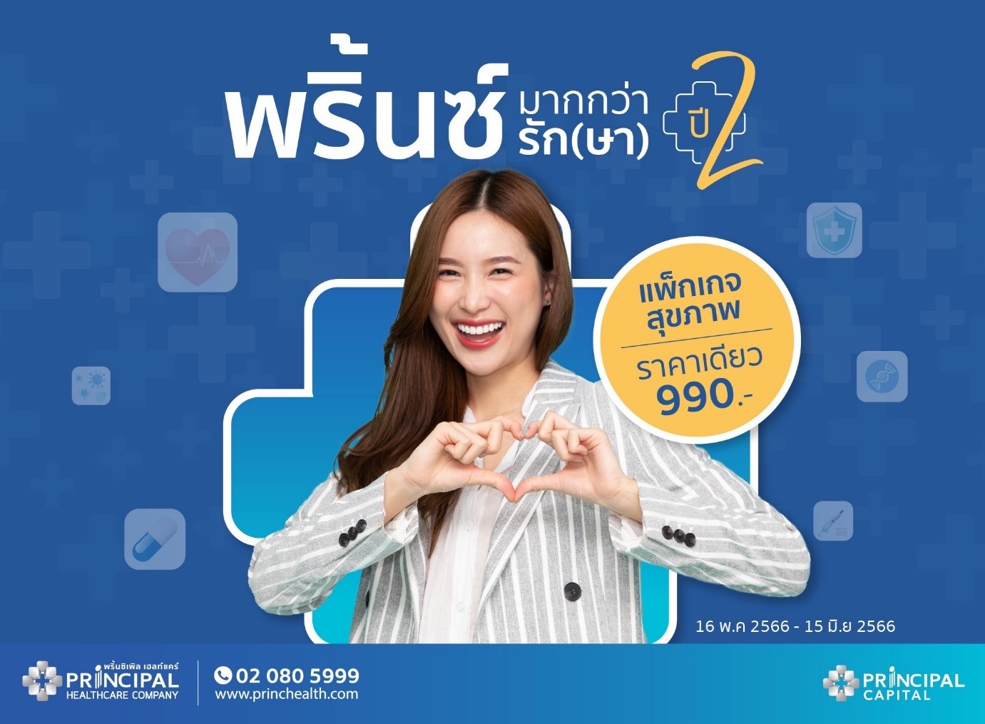 PRINC ผุดแคมเปญ “พริ้นซ์มากกว่ารัก (ษา) ปี 2” ตรวจสุขภาพ รู้ก่อน รักษาเร็วกว่า