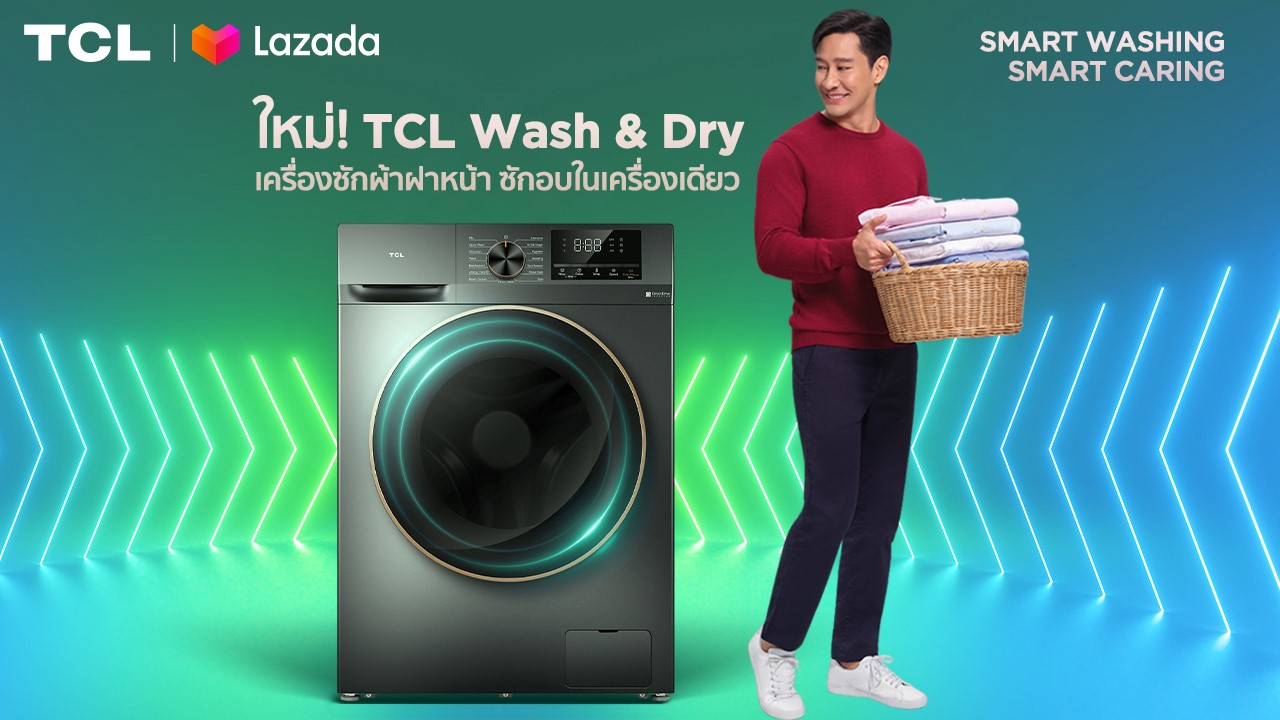 รีบช้อปด่วน! TCL Super Brand Day กับเครื่องซักผ้าฝาหน้า TCL รุ่น Wash & Dry ราคาพิเศษบน Lazada