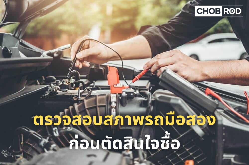 แนะนำเคล็ดลับตรวจสอบสภาพรถมือสองก่อนตัดสินใจซื้อ