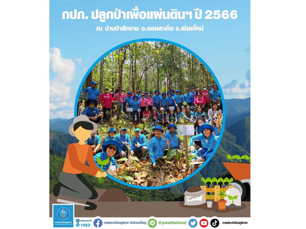 กปภ. ปลูกป่าเพื่อแผ่นดิน เทิดพระเกียรติในหลวงรัชกาลที่ 9 ปี 2566