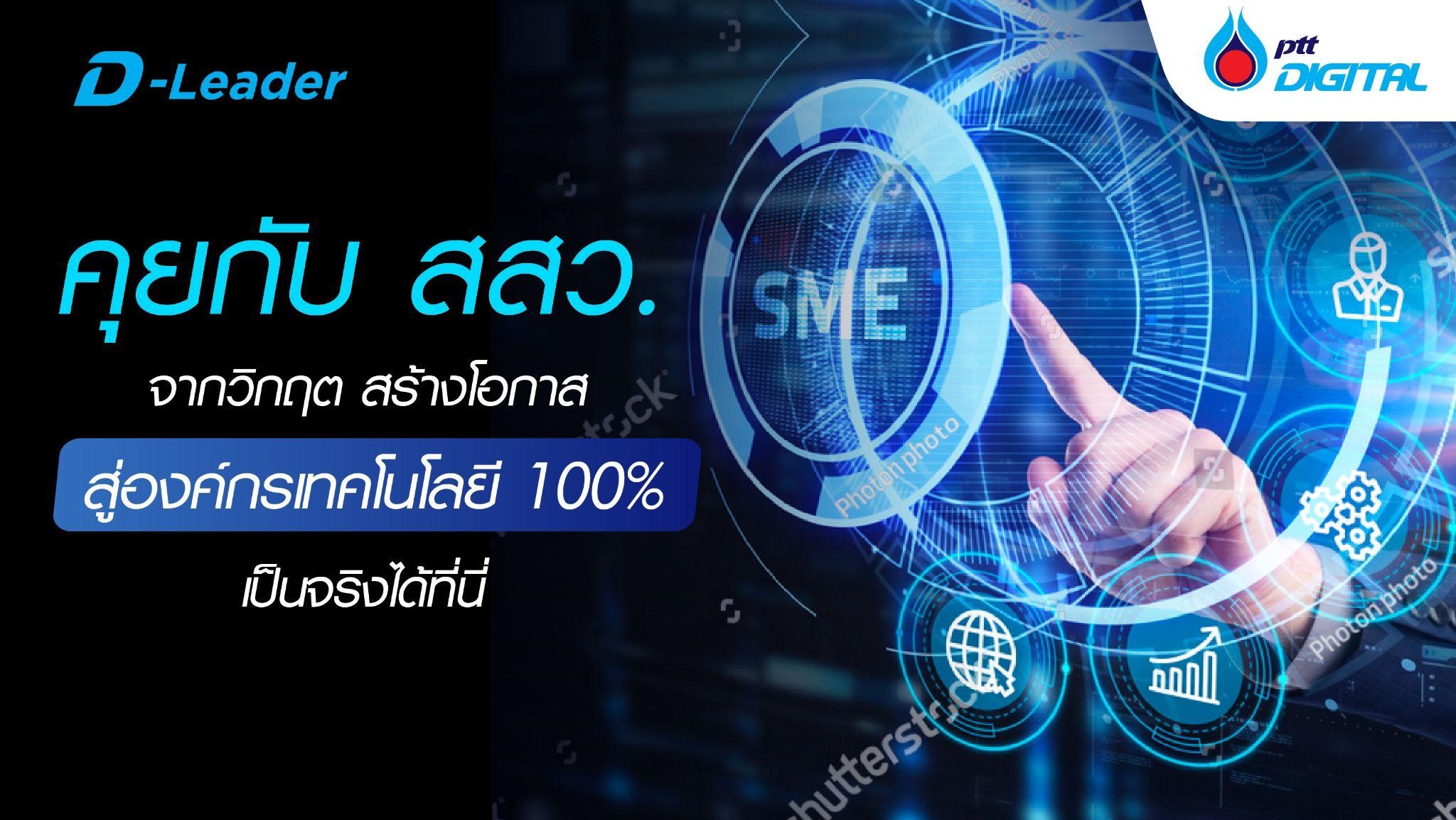 คุยกับ สสว. จากวิกฤต สร้างโอกาส สู่องค์กรเทคโนโลยี 100% เป็นจริงได้ที่นี่