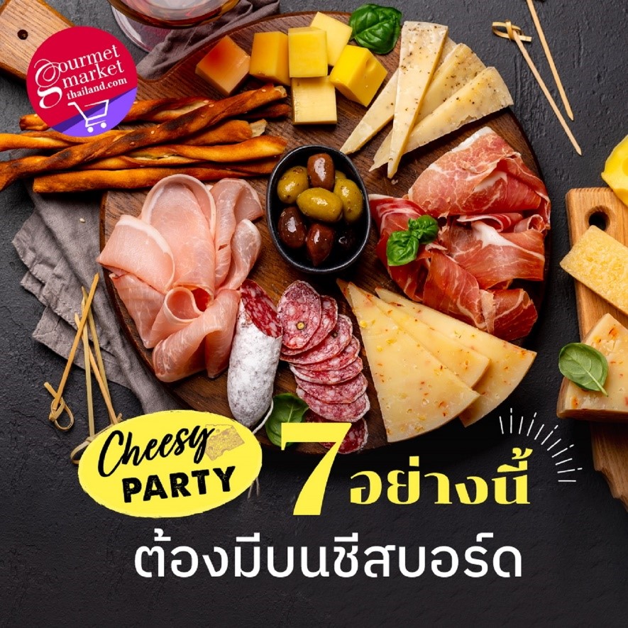 กูร์เมต์ มาร์เก็ต ออนไลน์ ชี้เป้า 7 อย่างนี้ ต้องมีบน Cheese Board ของกินสุดฮิตในปาร์ตี้ จัดเองได้ เร็ว ง่าย สนุก