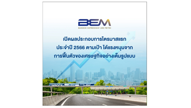 BEM เปิดผลประกอบการไตรมาสแรก ประจำปี 2566 ตามเป้า! ได้แรงหนุนจากการฟื้นตัวของเศรษฐกิจอย่างเต็มรูปแบบ