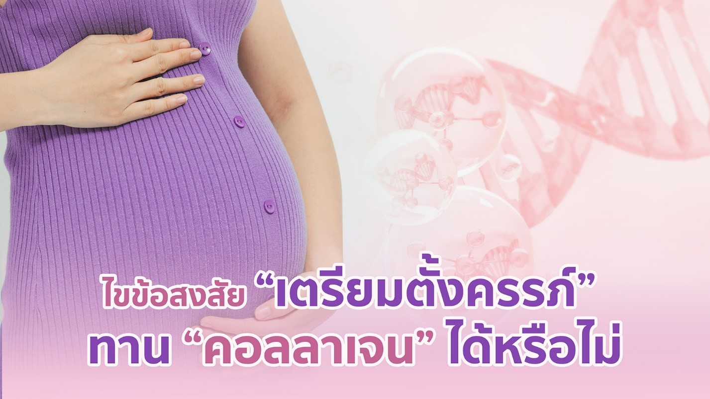 ไขข้อสงสัยเตรียมตั้งครรภ์ ทานคอลลาเจนได้หรือไม่