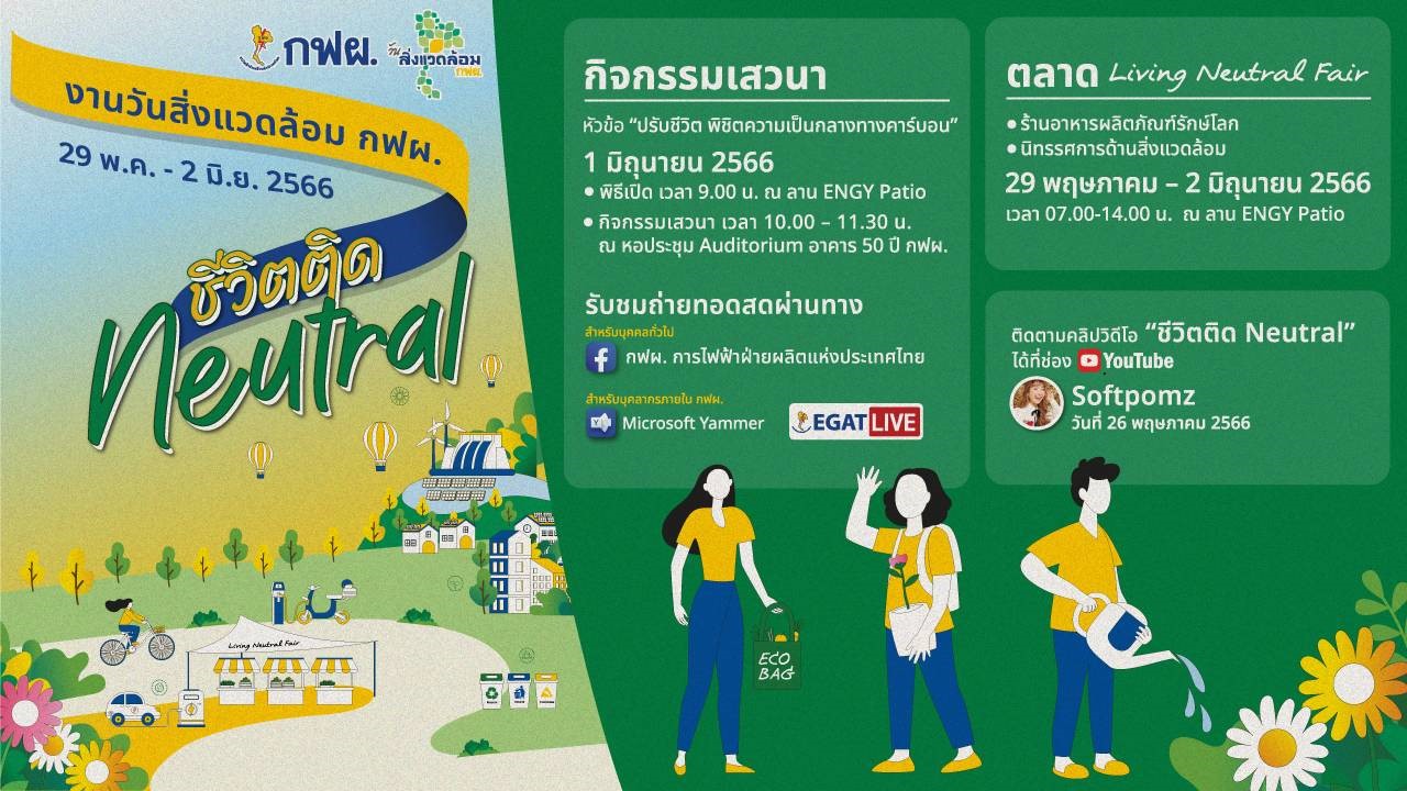 รวมพลังคนไทยรักษ์โลก กับ กฟผ. ในงานวันสิ่งแวดล้อม “ชีวิตติด Neutral”