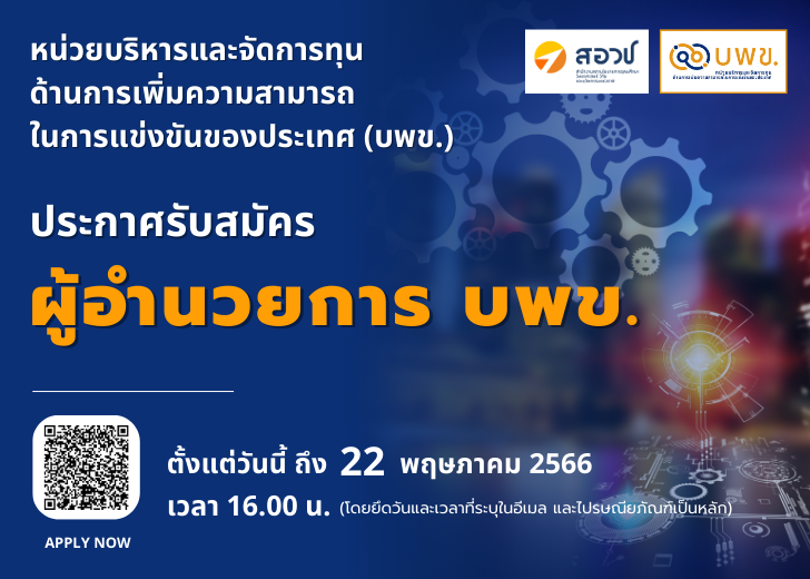 เปิดรับสมัครบุคคลเพื่อคัดเลือกเป็น “ผู้อำนวยการหน่วยบริหารและจัดการทุนด้านการเพิ่มความสามารถในการแข่งขันของประเทศ”
