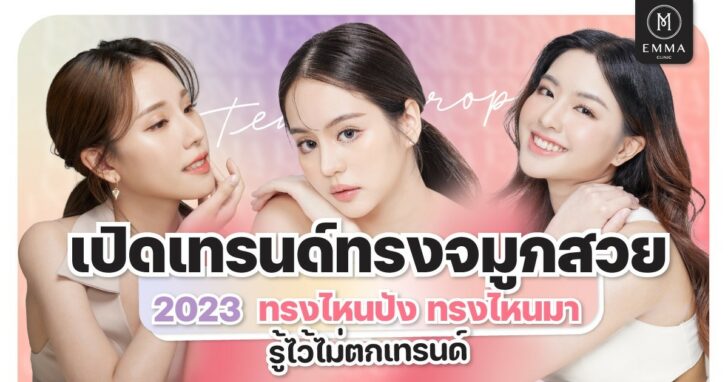 1 เปิดเทรนด์ทรงจมูกสวย 2023