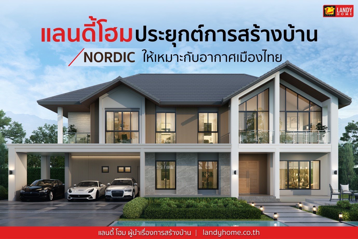 แลนดี้ โฮม สานฝันคนรักบ้านแบบสแกนดิเนเวียน สร้างบ้านสไตล์ Nordic ให้อยู่สบายกับอากาศเมืองไทย