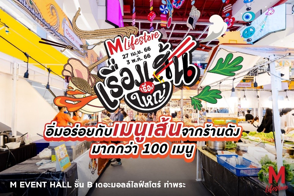 คนรักเส้น กับงาน “THE MALL LIFESTORE เรื่องเส้นเรื่องใหญ่” เทศกาลอาหารเส้นสไตล์สตรีทฟู้ดกว่า 100 เมนู